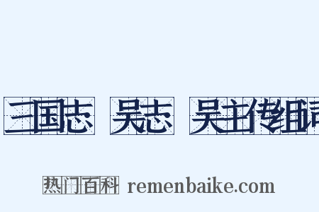 三国志·吴志·吴主传组词是什么意思的图片